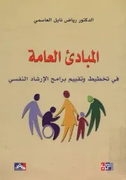 المبادىء العامة فى تخطيط وتقييم برامج الارشاد النفسى