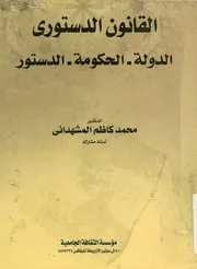 القانون الدستوري الدولة الحكومة الدستور