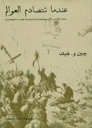 عندما تتصادم العوالم بحث الأسس الأيديولوجية والس حضارات