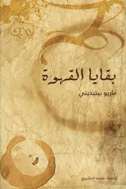 بقايا القهوة - رواية