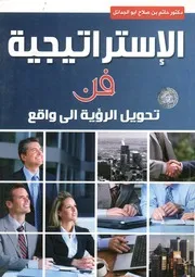 الاستراتيجية فن تحويل الرؤية الي واقع