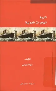 تاريخ الهجرات الدولية