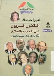 المثقفون المصريون بين الحرب والسلام