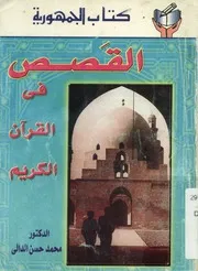 القصص فى القرآن الكريم