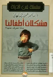 مشكلات أطفالنا ماذا نعرف عنها