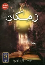 زمكان - رواية