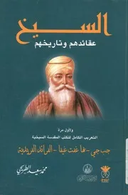 السيخ تاريخهم و عقائدهم مع التعريب الكامل للكت لسيخية