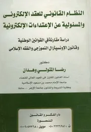 النظام القانونى للعقد الالكترونى و المسئولية عن الاعت ة فى