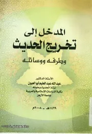 المدخل الى تخريج الحديث و طرقه و وسائله