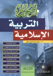أصول التربية الاسلامية