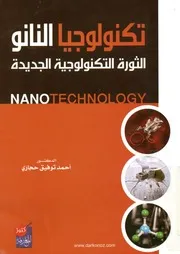 تكنولوجيا النانو الثورة التكنولوجية الجديدة