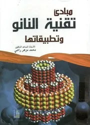 مبادئ تقنية النانو و تطبيقاتها