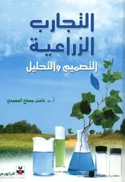 التجارب الزراعية التصميم و التحليل