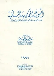 فى أصول المحاسبة المالية مقدمة في الأسس و الم جراءات