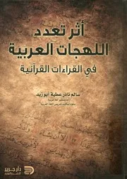 أثر تعدد اللهجات العربية في القراءات القرآنية