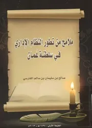 ملامح من تطور النظام الإدارى فى سلطنة عمان