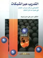التدريب عبر الشبكات لأخصائى مصادر التعلم فى ضوء م النظم