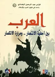 العرب بين أحقية الانتصار و مرارة الانكسار