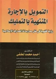 التمويل بالإجارة المنتهية بالتمليك رؤية فقهية في ظل سلامية
