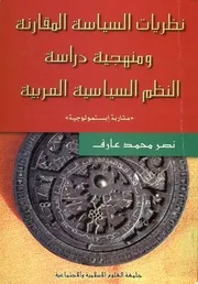 نظريات السياسة المقارنة و منهجية دراسة النظم السي ولوجية