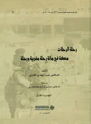 رحلة الرحلات مكة فى مائة رحلة مغربية ورحلة