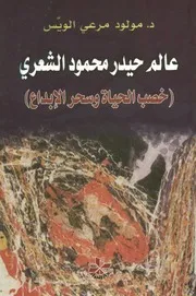 عالم حيدر محمود الشعري خصب الحياة وسحر الابداع