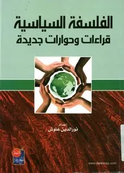 الفلسفة السياسية قراءات و حوارات جديدة