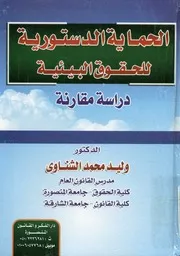 الحماية الدستورية للحقوق البيئية دراسة مقارنة