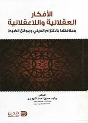 الأفكار العقلانية و اللاعقلانية و علاقتها بالالتزام الدينى
