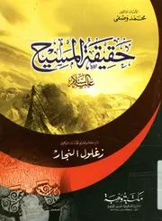 حقيقة المسيح عليه السلام