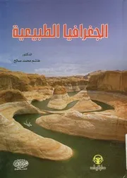 الجغرافيا الطبيعية