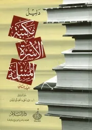 دليل مكتبة الأسرة المسلمة
