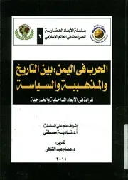 الحرب في اليمن بين التاريخ والمذهبية والسياسة ق خارجية