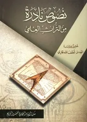 نصوص نادرة من التراث العلمى