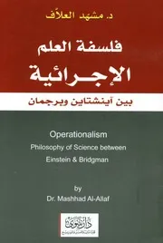 فلسفة العلم الاجرائية بين آينشتاين و برجمان = Ope etween