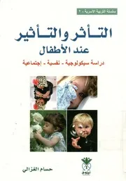 التأثر و التأثير عند الأطفال دراسة سيكولوجية نفسية تطبيقية