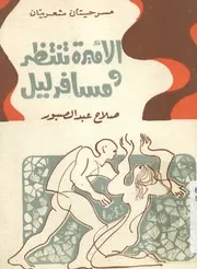 الأميرة تنتظر و مسافر ليل مسرحيتان شعريتان