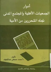 أدوار الجمعيات الأهلية و المجتمع المدنى تجاه المتحرر الأمية