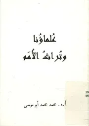 علماؤنا وتراث الامم
