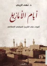 أيام الأمازيغ أضواء على التاريخ السياسي الإسلامي