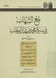 لمع الشهاب فى سيرة محمد بن عبد الوهاب