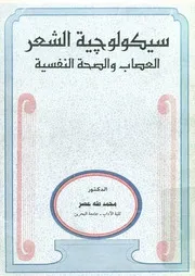 سيكولوجية الشعر العصاب و الصحة النفسية