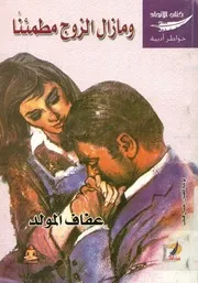 و مازال الزوج مطمئنا