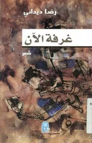 غرفة الان - شعر