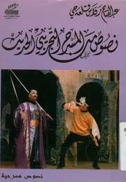 نصوص من المسرح التجريبى الحديث