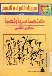 مائة شخصية مصرية و شخصية