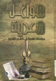 شواغل شعرية دراسات نقدية في الشعر القديم
