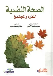 الصحة النفسية للفرد والمجتمع