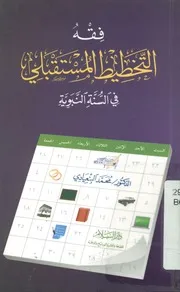 فقه التخطيط المستقبلى في السنة النبوية
