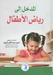 المدخل إلي رياض الاطفال